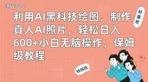 利用AI黑科技绘图，制作真人AI照片，轻松日入600+小白无脑操作，保姆级教程【揭秘】-副业库