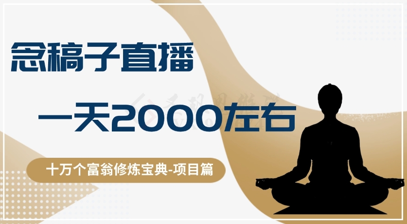 十万个富翁修炼宝典之3.念稿子直播，一天2000左右-副业库