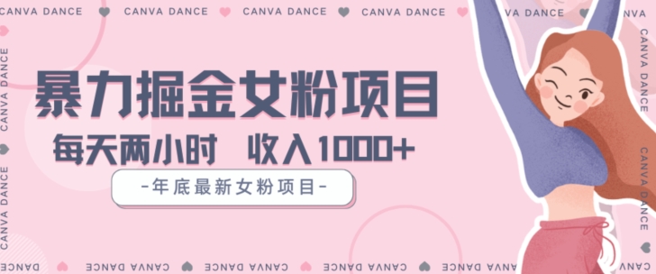 年底暴力女粉掘金项目5天变现1.5W+【揭秘】-副业库