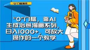“0”门槛，靠AI生成治愈漫画系列，日入1000+，可放大操作的一个教学-副业库
