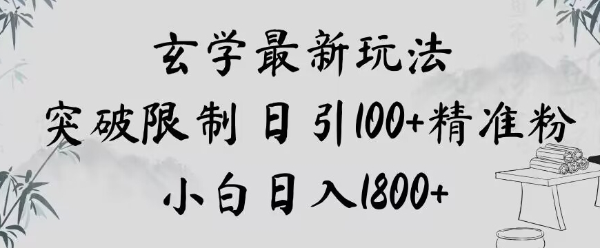 玄学新玩法，突破限制，日引100+精准粉，小白日入1800+【揭秘】-副业库