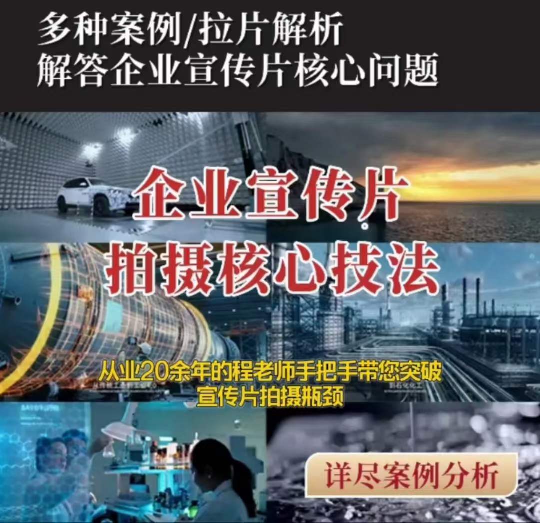 【企业宣传片】拍摄思维提升专业影视质感核心揭密一课搞定-副业库