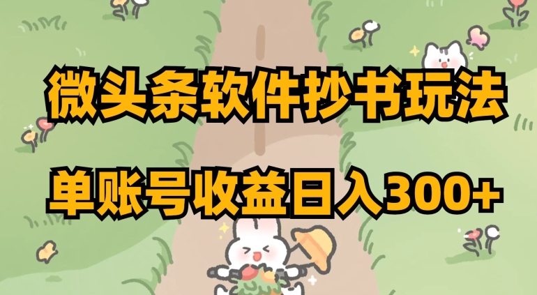 微头条软件抄书玩法，单账号收益日入300+【揭秘】-副业库