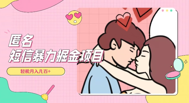 全网首发，揭秘超冷门匿名短信项目，通过信息差日入几百+【揭秘】-副业库