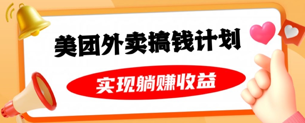 美团外卖卡搞钱计划，免费送卡也能实现月入过万，附详细推广教程【揭秘】-副业库