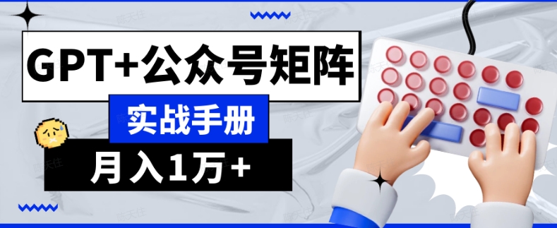 AI流量主系统课程基础版1.0，GPT+公众号矩阵实战手册【揭秘】-副业库