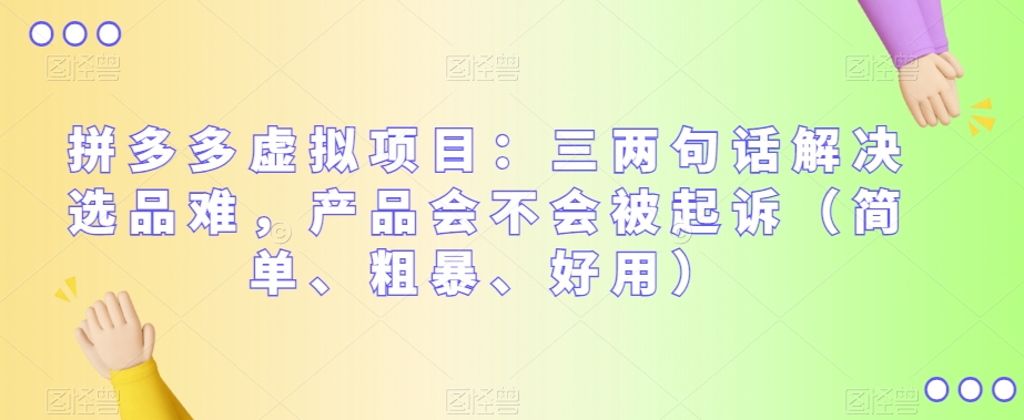 拼多多虚拟项目：三两句话解决选品难，产品会不会被起诉（简单、粗暴、好用）-副业库