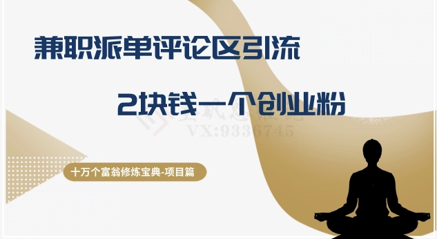 十万个富翁修炼宝典之11.兼职派单评论区引流，2块钱一个创业粉-副业库