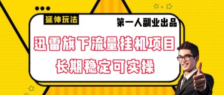 迅雷旗下流量挂机项目，长期稳定可实操【揭秘】-副业库