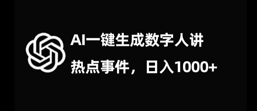 流量密码，AI生成数字人讲热点事件，日入1000+【揭秘】-副业库