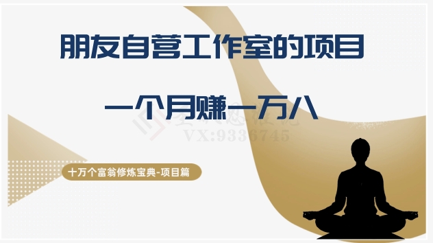 十万个富翁修炼宝典之16.朋友自营工作室的项目，一个月赚一万八-副业库