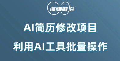 AI简历修改项目，利用AI工具批量化操作，小白轻松日200+-副业库