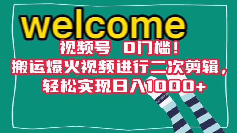 视频号0门槛！搬运爆火视频进行二次剪辑，轻松实现日入1000+【揭秘】-副业库