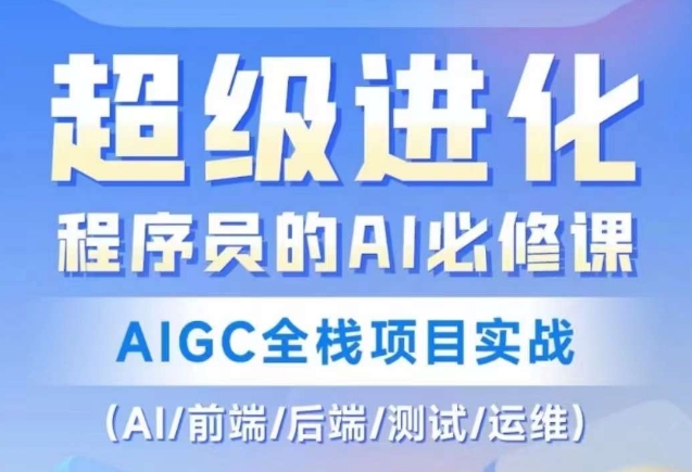程序员的AI必修课，AIGC全栈项目实战（AI/前端/后端/测试/运维)-副业库