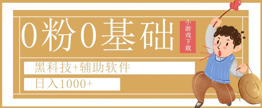 0粉0基础快手小游戏下载日入1000+黑科技+辅助软件【揭秘】-副业库