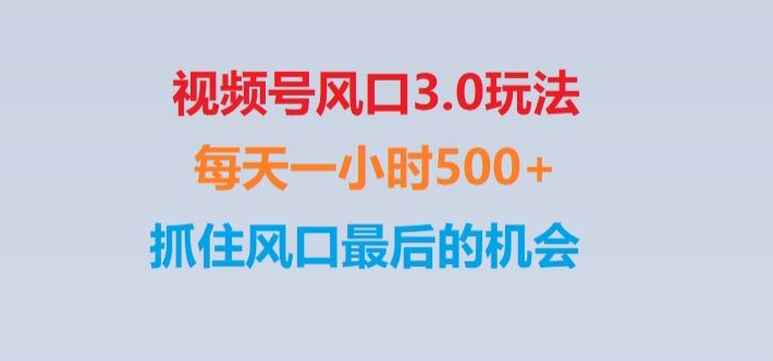 视频号风口3.0玩法单日收益1000+,保姆级教学,收益太猛,抓住风口最后的机会【揭秘】-副业库