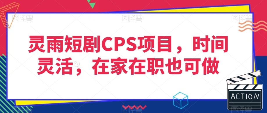 灵雨短剧CPS项目，时间灵活，在家在职也可做-副业库