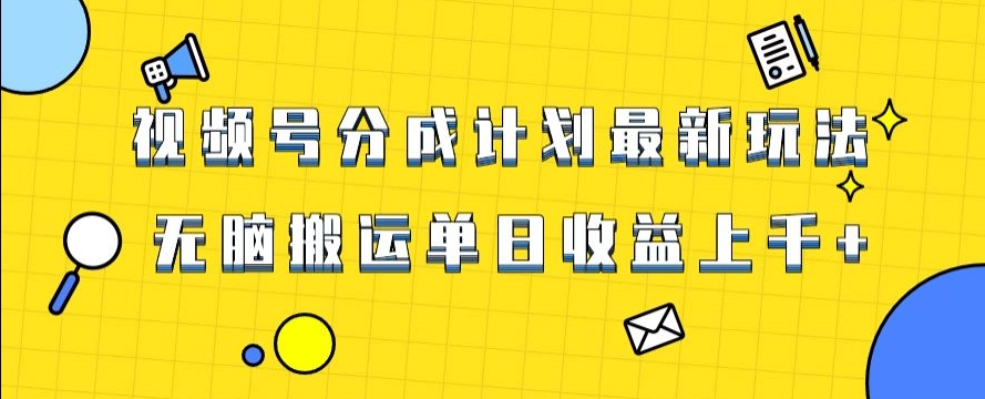 视频号最新爆火赛道玩法，只需无脑搬运，轻松过原创，单日收益上千【揭秘】-副业库
