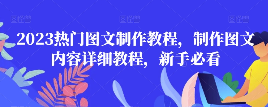 2023热门图文制作教程，制作图文内容详细教程，新手必看-副业库