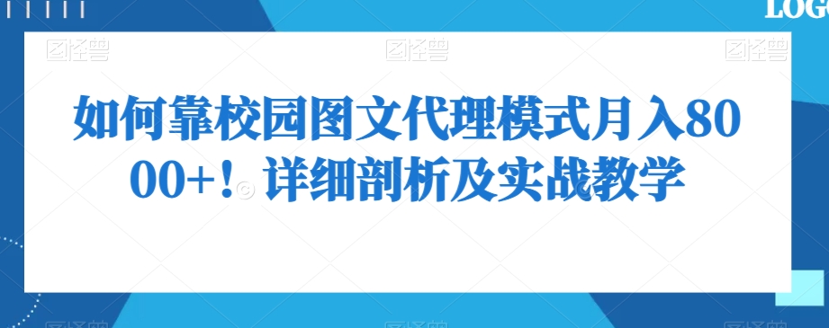如何靠校园图文代理模式月入8000+！详细剖析及实战教学【揭秘】-副业库