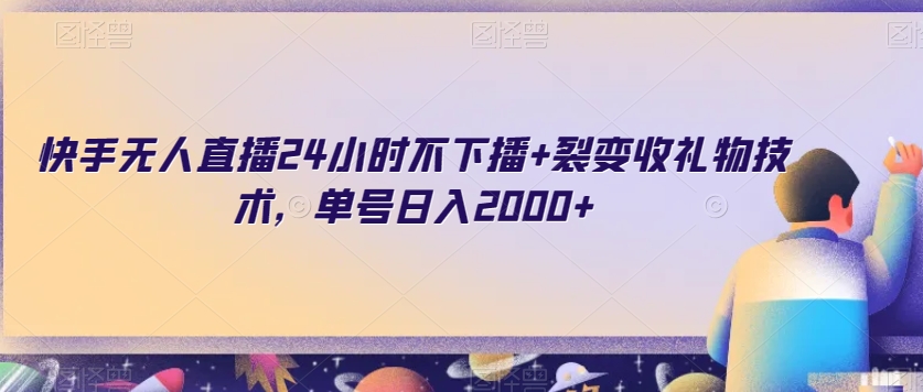 快手无人直播24小时不下播+裂变收礼物技术，单号日入2000+【揭秘】-副业库