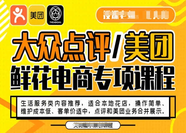 大众点评/美团鲜花电商专项课程，操作简单、维护成本低、客单价适中，点评和美团业务合并展示-副业库