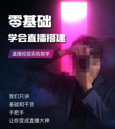 零基础学会直播搭建系列课程，​直播经验实战教学-副业库