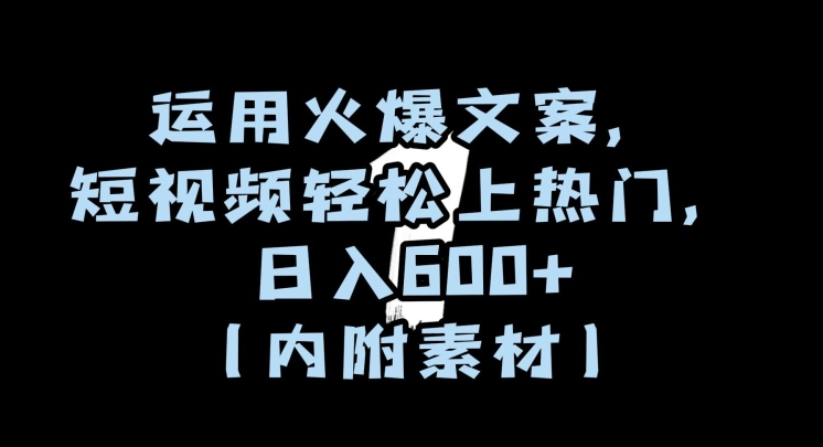 运用火爆文案，短视频轻松上热门，日入600+（内附素材）【揭秘】-副业库