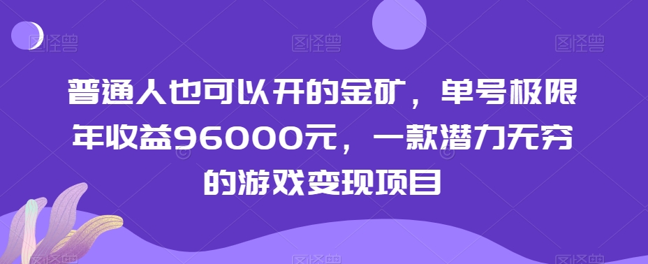 普通人也可以开的金矿，单号极限年收益96000元，一款潜力无穷的游戏变现项目【揭秘】-副业库