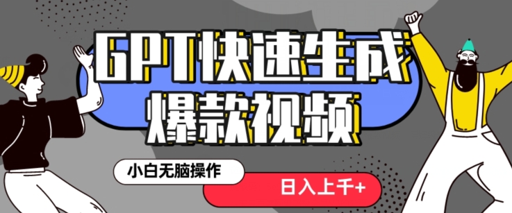 最新抖音GPT 3分钟生成一个热门爆款视频，保姆级教程【揭秘】-副业库