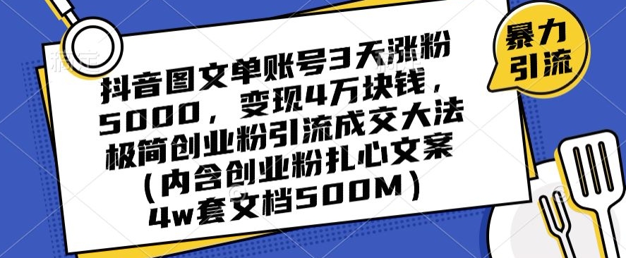 抖音图文单账号3天涨粉5000，变现4万块钱，极简创业粉引流成交大法-副业库