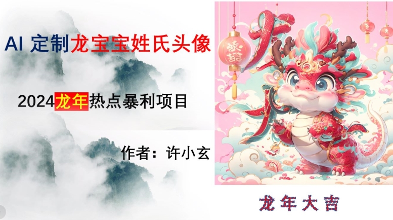 龙年热点项目，AI制作定制龙宝宝姓氏头像【揭秘】-副业库