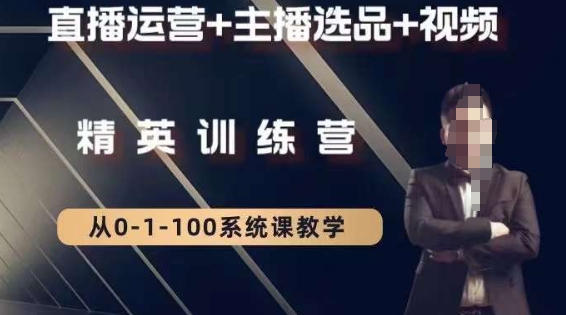 钏山甲大狼高级直播运营系统课，直播运营+主播选品+视频-副业库