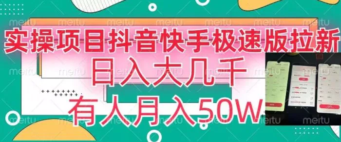 瓜粉暴力拉新，抖音快手极速版拉新玩法有人月入50W【揭秘】-副业库
