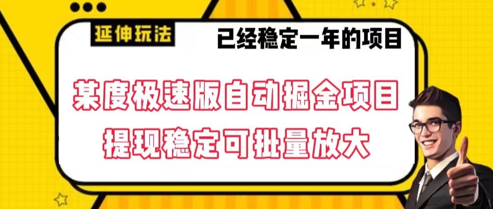 最新百度极速版全自动掘金玩法，提现稳定可批量放大【揭秘】-副业库