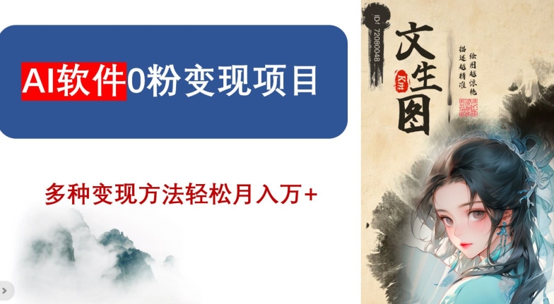 AI软件0粉变现项目，0基础2024年风口项目，轻松月入万+【揭秘】-副业库