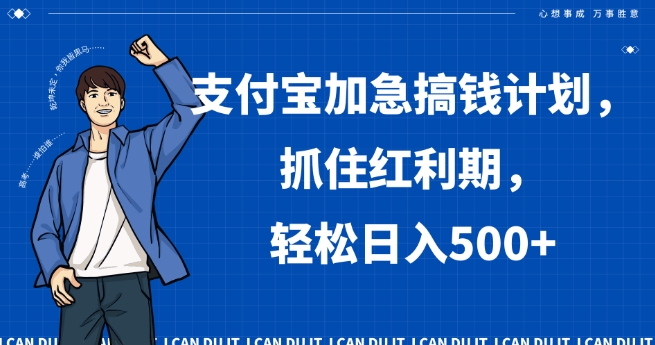 支付宝加急搞钱计划，抓住红利期，轻松日入500+【揭秘】-副业库