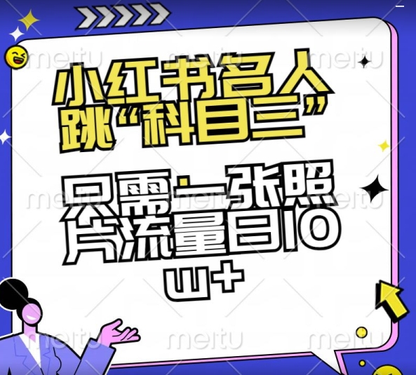 小红书名人跳“科目三”，只需一张照片流量日10w+【揭秘】-副业库