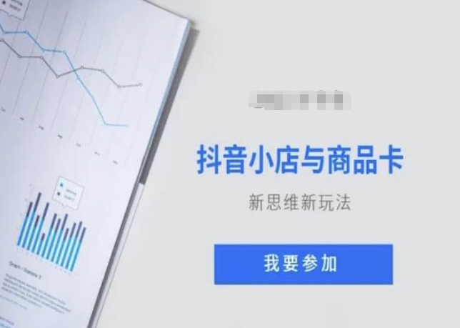 抖音小店与商品卡新思维视频教学新玩法-副业库