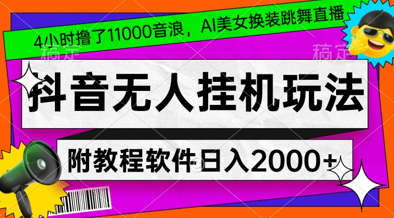 4小时撸了1.1万音浪，AI美女换装跳舞直播，抖音无人挂机玩法，对新手小白友好，附教程和软件-副业库