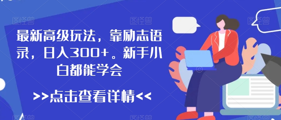 最新高级玩法，靠励志语录，日入300+，新手小白都能学会-副业库
