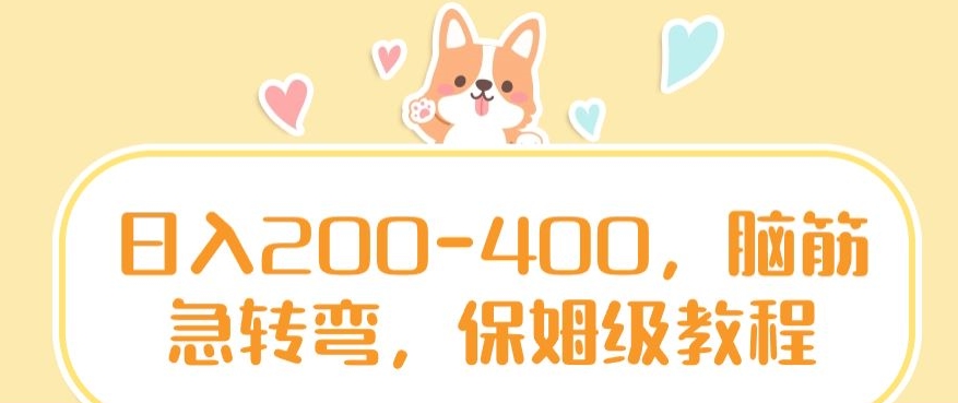 日入200-400，脑筋急转弯，保姆级教程-副业库