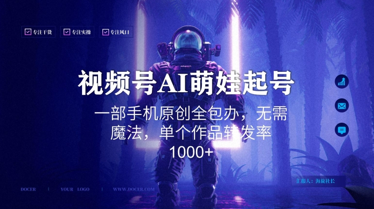 视频号AI萌娃语录新年玩法，一部手机原创全包办，无需魔法，单个作品转发率1000+-副业库