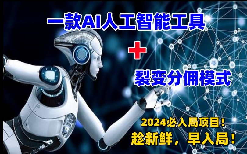 一款AI工具+裂变分佣=2024必上手项目！日入过千就靠它了-副业库