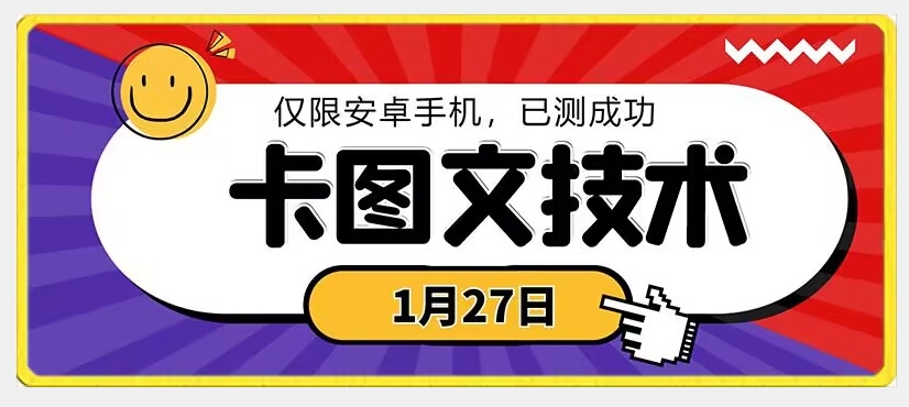 1月27日最新技术，可挂车，挂小程序，挂短剧，安卓手机可用-副业库