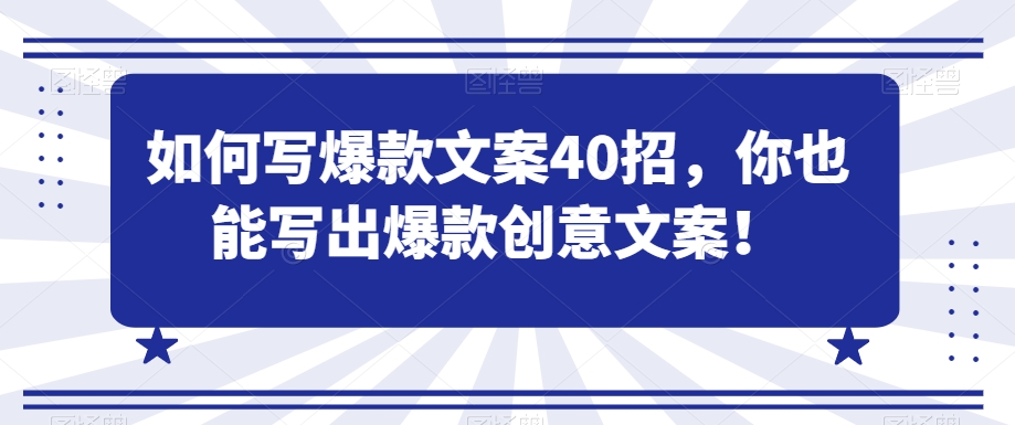 如何写爆款文案40招，你也能写出爆款创意文案-副业库