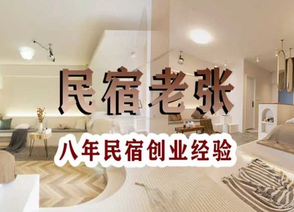 民宿创业：十年民宿实战干货，拒绝纸上谈兵，手把手教你从0到1做民宿-副业库