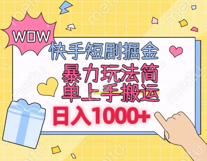 快手短剧掘金，无视粉丝数，暴力玩法简单上手搬运，轻松日入1000+，可矩阵操作-副业库