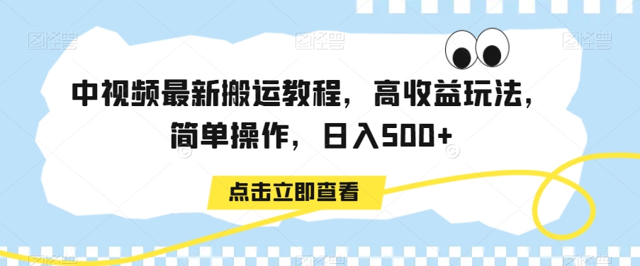 中视频最新搬运教程，高收益玩法，简单操作，日入500+-副业库
