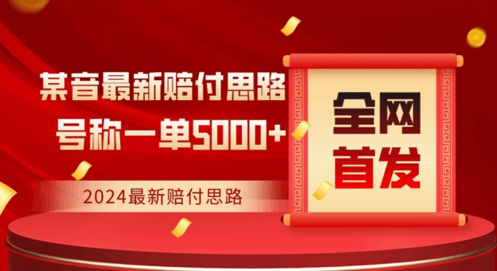 全网首发，2024最新抖音赔付项目，号称一单5000+保姆级拆解【仅揭秘】-副业库